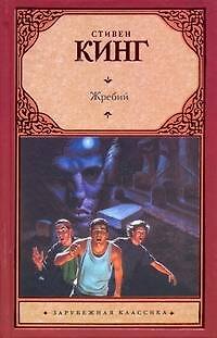 Книга Жребий : [роман: пер. с англ.] (Стивен Кинг) — 1