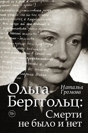 Книга Ольга Берггольц : смерти не было и нет (Наталья Громова)