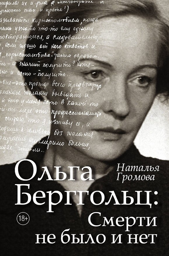 Книга Ольга Берггольц : смерти не было и нет (Наталья Громова) — 1