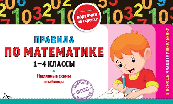 Книга Правила по математике. 1-4 классы. Наглядные схемы и таблицы (Владимир Королев) — 1