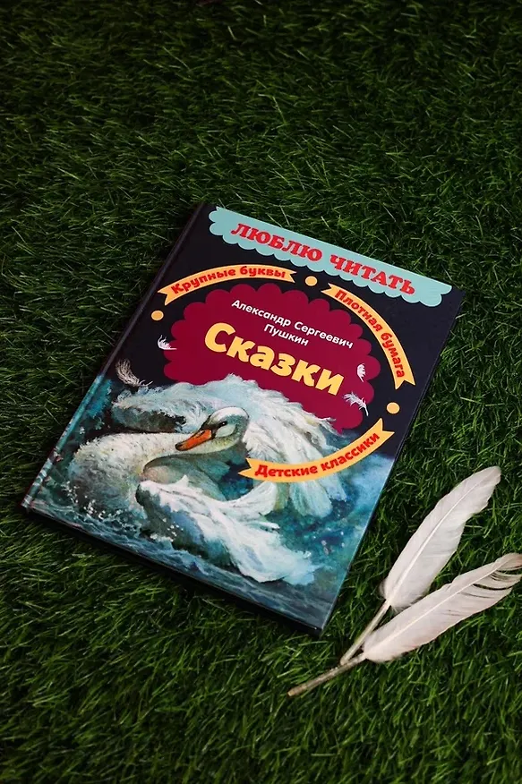 Книга Сказки (Александр Пушкин) — 9