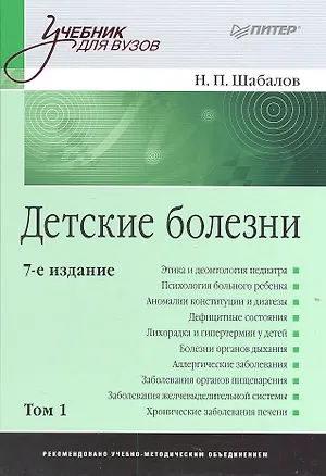 Книга Детские болезни: Учебник для вузов. В двух томах.Т ом 1 . 8-е изд (Николай Шабалов)