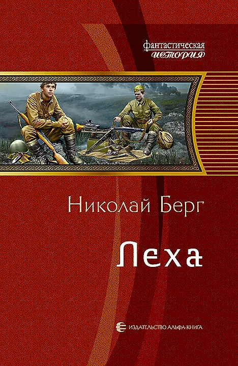 Книга Леха: Фантастический роман (Николай Берг) — 1
