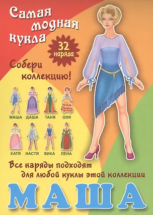 Книга Маша. Самая модная кукла. 32 наряда. Собери коллекцию! Все наряды подходят для любой куклы этой коллекции ()