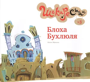 Блоха Бухлюля