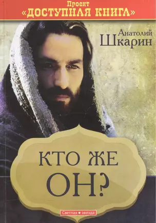 Кто же Он? (проект Доступная книга) — 2570990 — 1