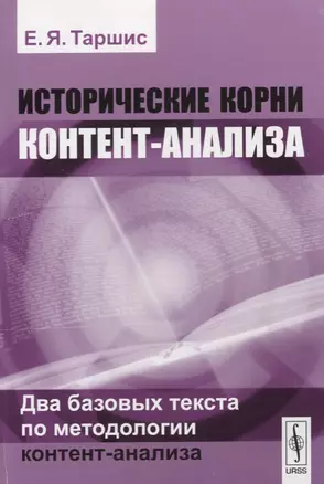 Исторические корни контент-анализа. Два базовых текста по методологии контент-анализа — 2632698 — 1