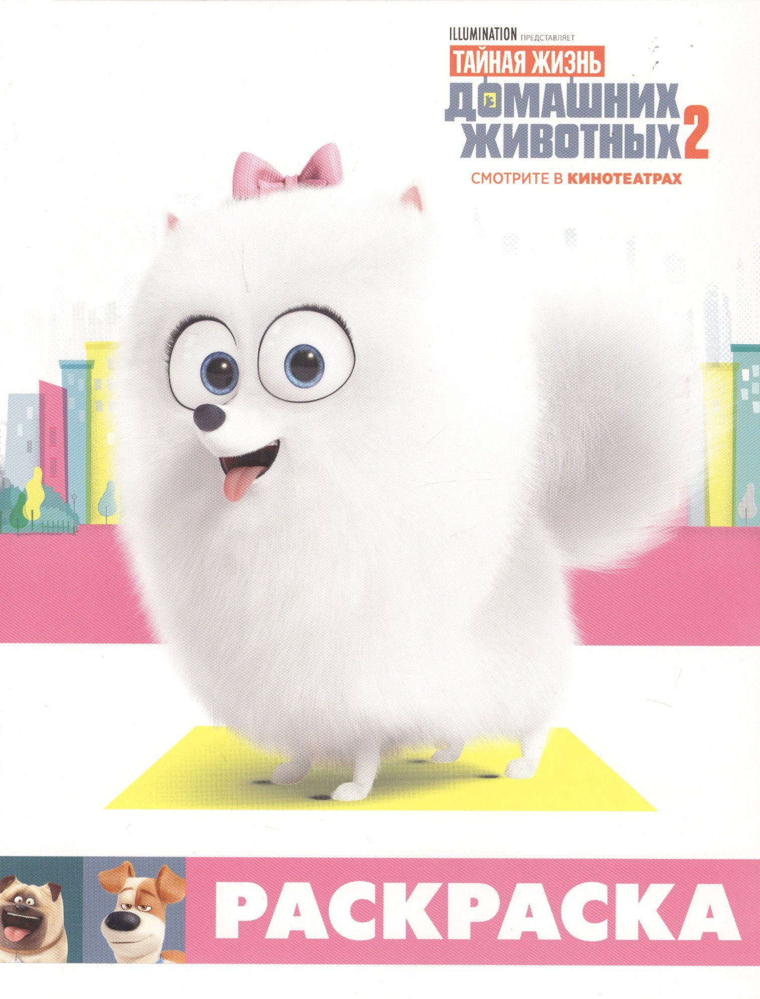 

Тайная жизнь домашних животных 2. Раскраска (Гиджет)