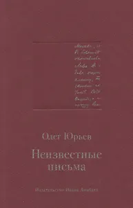 Неизвестные письма