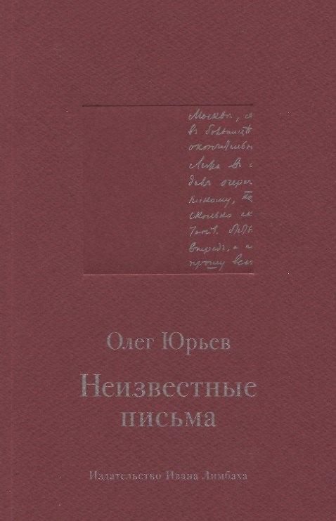 Книга Неизвестные письма (Олег Юрьев) — 1