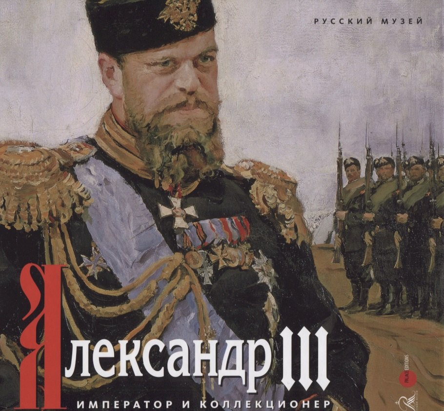 

Александр III. Император и коллекционер