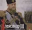 Александр III. Император и коллекционер — 2768108 — 1