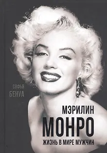 Мэрилин Монро. Жизнь в мире мужчин