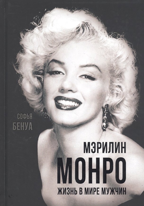 Книга Мэрилин Монро. Жизнь в мире мужчин (Софья Бенуа) — 1