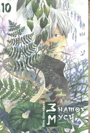 Мастер Муси. Том 10 (Mushishi / Знаток Муси). Манга — 2885085 — 1