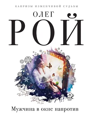 Книга Мужчина в окне напротив (Олег Рой)