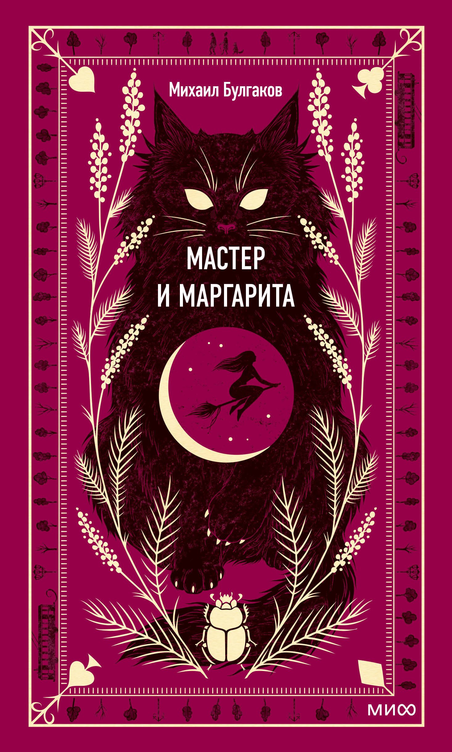 

Мастер и Маргарита