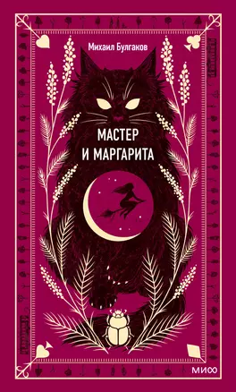 Мастер и Маргарита — 2980525 — 1