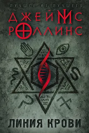 Книга Линия крови (Джеймс Роллинс)