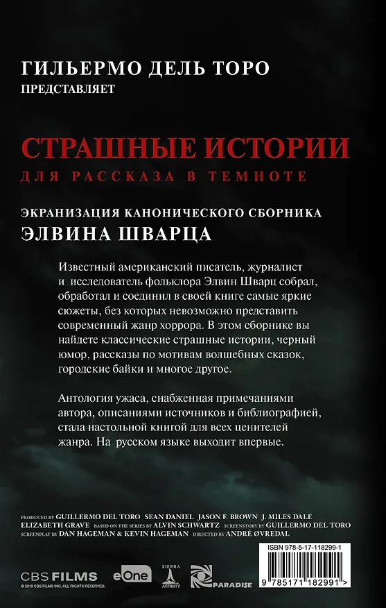 Книга Страшные истории для рассказа в темноте (Элвин Шварц) — 2
