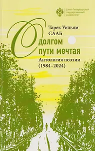 О долгом пути мечтая. Антология поэзии (1984-2024)