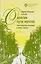 О долгом пути мечтая. Антология поэзии (1984-2024) — 3149709 — 1
