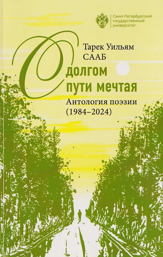 Книга О долгом пути мечтая. Антология поэзии (1984-2024) (Терек Уильям Сааб) — 1
