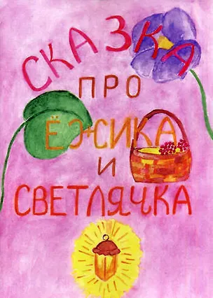 Книга Сказка про Ежика и Светлячка. ()