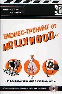 Бизнес-тренинг от Hollywood(a). Использование видео в учебных целях (+CD) Ким Е. Бутенко Е. (Инфра)
