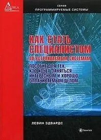 Как стать специалистом по встраиваемым системам. Пособие для тех, кто хочет заниматься интересным и хорошо оплачиваемым делом (мягк) (Программируемые системы). Эдвардс Л. (Дока-букс)