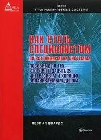 Как стать специалистом по встраиваемым системам. Пособие для тех, кто хочет заниматься интересным и хорошо оплачиваемым делом (мягк) (Программируемые системы). Эдвардс Л. (Дока-букс) — 2207968 — 1