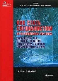 Книга Как стать специалистом по встраиваемым системам. Пособие для тех, кто хочет заниматься интересным и хорошо оплачиваемым делом (мягк) (Программируемые системы). Эдвардс Л. (Дока-букс) () — 1