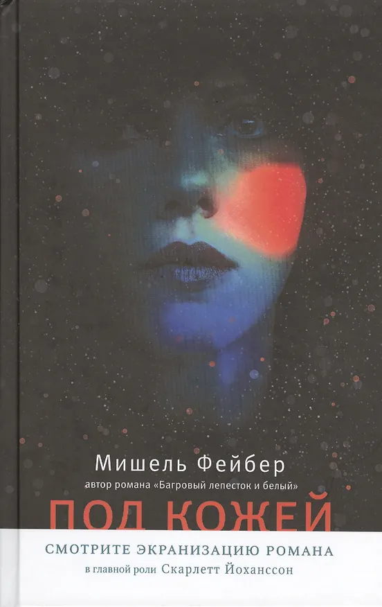 Книга Под кожей: роман. Пер. с англ. (Мишель Фейбер) — 1