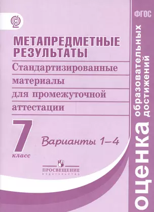 Метапредметные результаты 7 кл. Стандарт.матер. для промежут. аттестации. Вып.1-4. (ФГОС) — 2547923 — 1