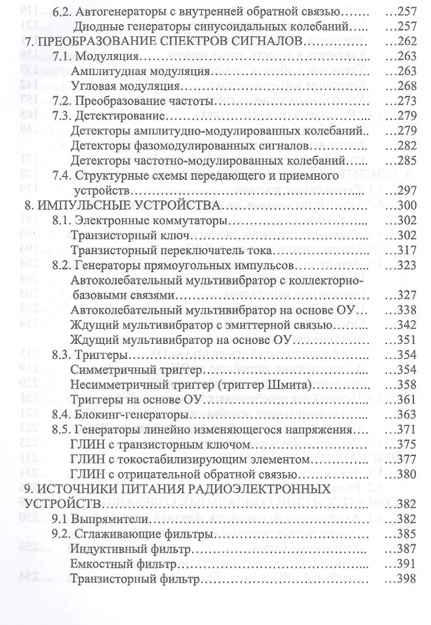 Книга Электронные цепи и сигналы. Аналоговые сигналы и устройства. Уч. Пособие () — 4