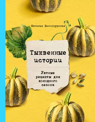 Тыквенные истории. Уютные рецепты для холодного сезона — 2681037 — 1