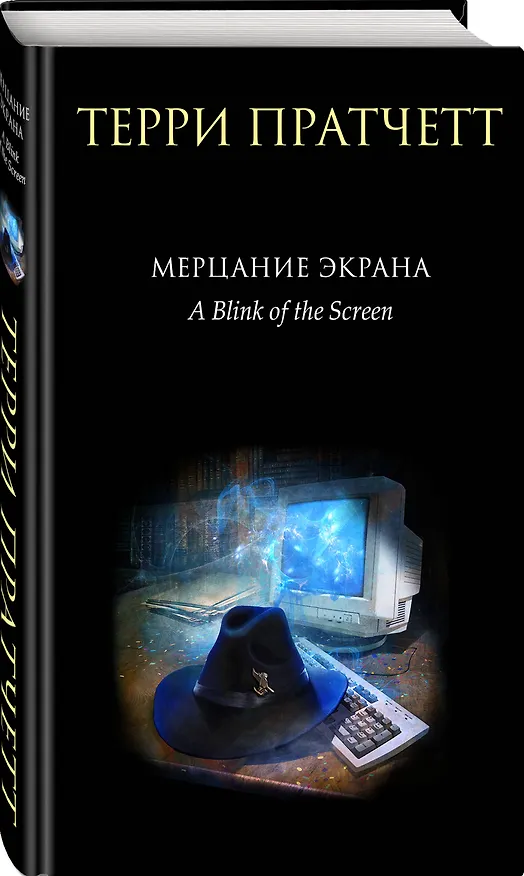 Книга Мерцание экрана. Сборник фантастических рассказов (Терри Пратчетт) — 5