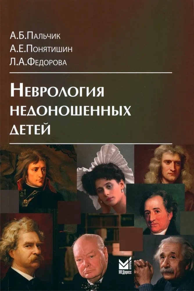 

Неврология недоношенных детей