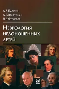 Неврология недоношенных детей