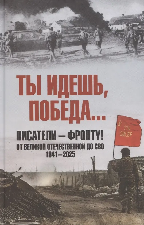 Книга Ты идешь, Победа... Писатели – фронту! От Великой Отечественной до СВО. 1941-2025 () — 1