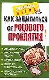Как защититься от родового проклятия