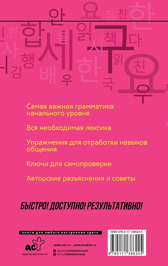 Книга Корейский язык: курс для самостоятельного и быстрого изучения (Чун Ин Сун) — 2
