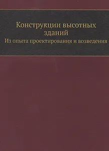Конструкции высотных зданий