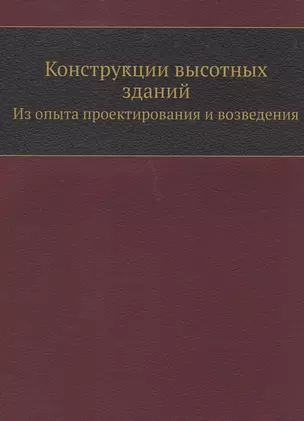 Конструкции высотных зданий — 356785 — 1