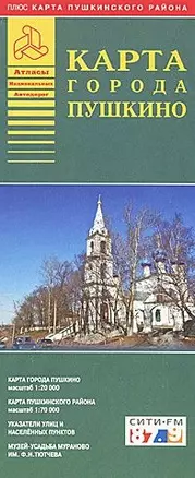 Атлас города Пушкино + карта Пушкинского района (1:20 тыс) (1:70 тыс) (раскладушка) (м) (Аст) — 2090559 — 1