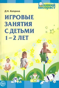 Игровые занятия с детьми 1-2 лет