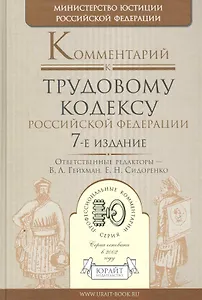 Комментарий к Трудовому кодексу Российской Федерации / 7-е изд.
