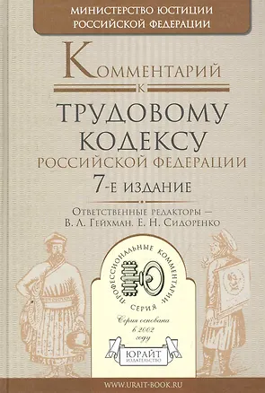 Книга Комментарий к Трудовому кодексу Российской Федерации / 7-е изд. (Владимир Гейхман)