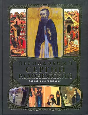 Преподобный Сергий Радонежский : Полное жизнеописание — 2262040 — 1