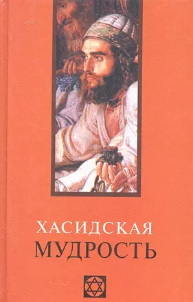 Хасидская мудрость — 2315555 — 1